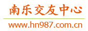 南乐交友中心