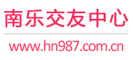 南乐交友中心